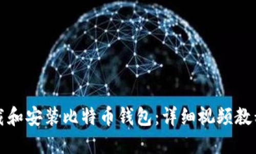 如何下载和安装比特币钱包：详细视频教程与指南