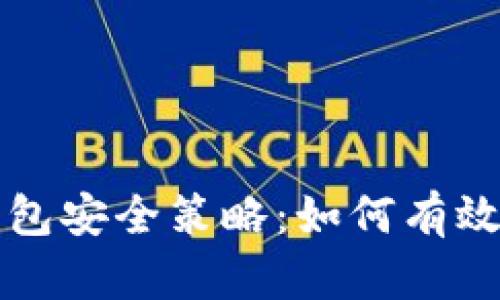 区块链钱包安全策略：如何有效预防盗窃