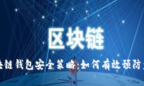 区块链钱包安全策略：如何有效预防盗窃