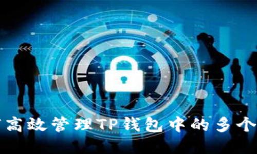 如何高效管理TP钱包中的多个钱包