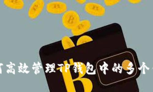 如何高效管理TP钱包中的多个钱包