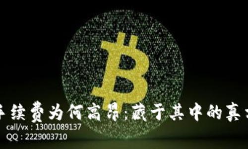 探究TP钱包手续费为何高昂：藏于其中的真相与影响因素