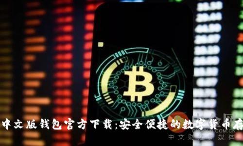 比特币中文版钱包官方下载：安全便捷的数字货币存储选择