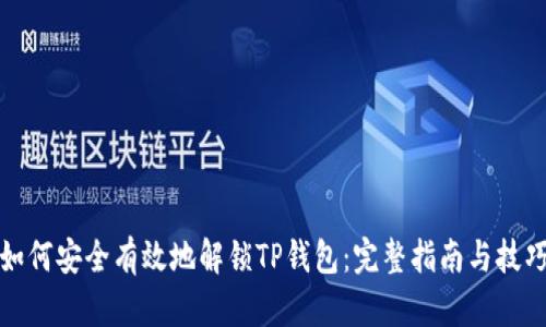 如何安全有效地解锁TP钱包：完整指南与技巧