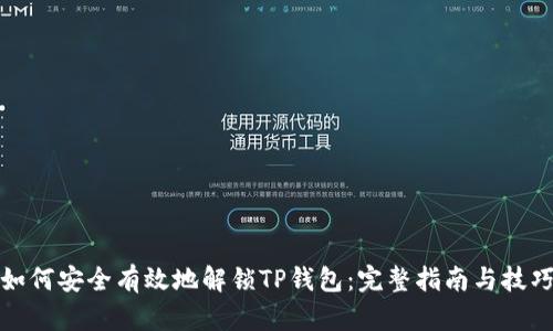 如何安全有效地解锁TP钱包：完整指南与技巧