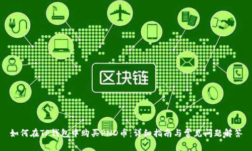 如何在TP钱包中购买PND币：详细指南与常见问题解答