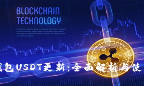 波场钱包USDT更新：全面解析与使用指南