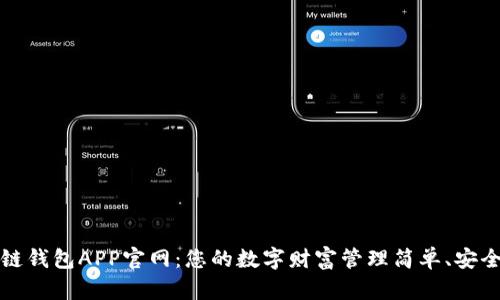 区块链钱包APP官网：您的数字财富管理简单、安全之选