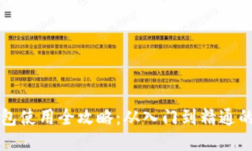 比特币钱包使用全攻略：从入门到精通的详细教程