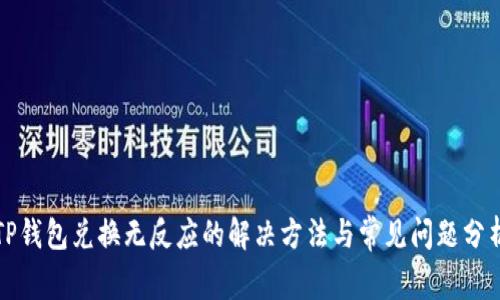 TP钱包兑换无反应的解决方法与常见问题分析