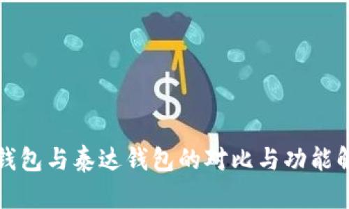 TP钱包与泰达钱包的对比与功能解析