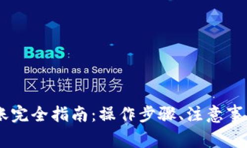 火币钱包USDT转账完全指南：操作步骤、注意事项及常见问题解答