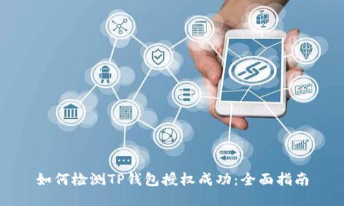 如何检测TP钱包授权成功：全面指南