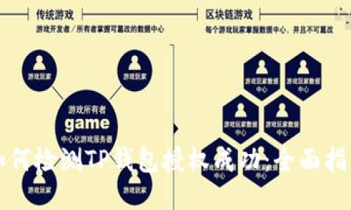 如何检测TP钱包授权成功：全面指南