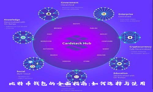 比特币钱包的全面指南：如何选择与使用