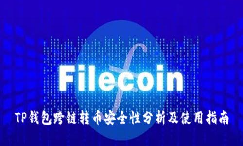 TP钱包跨链转币安全性分析及使用指南