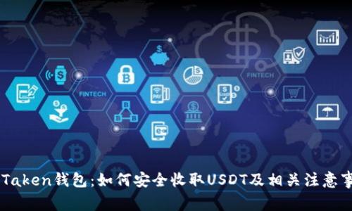 IMTaken钱包：如何安全收取USDT及相关注意事项