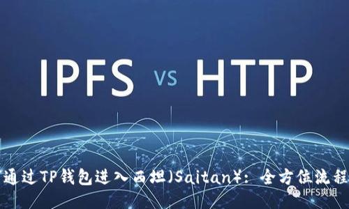 如何通过TP钱包进入西坦（Saitan）: 全方位流程指南