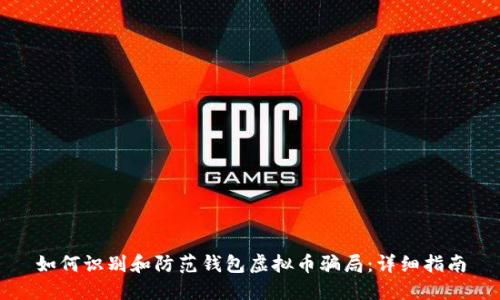 如何识别和防范钱包虚拟币骗局：详细指南