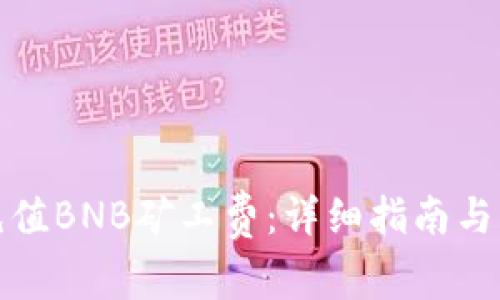 TP钱包如何充值BNB矿工费：详细指南与常见问题解答