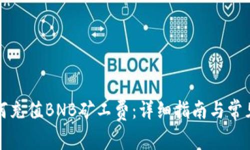 TP钱包如何充值BNB矿工费：详细指南与常见问题解答
