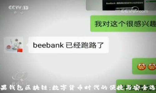   
糖果钱包区块链：数字货币时代的便捷与安全选择