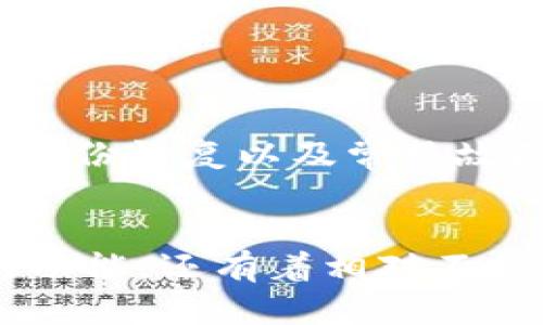   苹果手机如何安装TP钱包软件：一步步教你轻松获取数字资产管理工具 / 

 guanjianci TP钱包, 苹果手机, 安装教程, 数字资产 /guanjianci 

简单概述
TP钱包（Token Pocket）是一款广受欢迎的多链钱包，支持Ethereum、Binance Smart Chain、Tron等多个区块链资产，并提供去中心化交易、DeFi、DApp等多种功能。而对于使用苹果手机的用户来说，下载安装TP钱包的步骤相对简单，下面将详细介绍这一过程，帮助你快速上手。

第一步：检查设备要求
在安装TP钱包之前，请确保你的苹果手机满足以下要求：
ul
  liiOS系统版本：TP钱包需要iOS 10.0及以上版本。/li
  li存储空间：建议设备有至少100MB的可用存储空间，以避免在下载和安装过程中出现问题。/li
  li网络连接：确保你的设备连接到稳定的Wi-Fi或蜂窝数据网络。/li
/ul

第二步：前往App Store
苹果手机用户可以通过App Store来下载TP钱包。打开你的手机，找到“App Store”应用并点击进入。

第三步：搜索TP钱包
在App Store的搜索框中输入“TP钱包”或“Token Pocket”进行搜索。你会看到多个搜索结果，通常TP钱包会在搜索结果的顶部位置。确认应用开发者是“TP钱包团队”或者“TokenPocket”以确保下载到官方版本。

第四步：下载并安装应用
找到TP钱包后，点击“获取”按钮进行下载。若系统提示需要输入App Store的密码或进行Face ID/Touch ID验证，请按照提示完成验证。应用下载完成后，系统会自动进行安装。

第五步：打开TP钱包
安装完成后，应用图标会自动出现到你的主屏幕上。点击TP钱包图标，打开应用。初次使用时，系统可能会要求你进行一些设置，如创建钱包或导入已有钱包，请根据提示进行操作。

第六步：设置安全措施
在TP钱包中，用户可以设置安全措施，比如密码、指纹识别或面部识别等，以保护个人数字资产的安全。确保你选择一个强密码，并定期更新。

第七步：使用TP钱包
TP钱包一旦安装完成，用户就可以使用它来管理数字资产、进行交易、访问DApp等。你可以通过钱包中的按钮轻松访问所有功能，比如发送、接收资产，查看资产历史，连接不同的区块链等。

使用TP钱包的优点
TP钱包作为一款数字资产管理工具，具有以下优点：
ul
  listrong多链支持：/strongTP钱包支持多种主流公链，用户可方便地管理不同类型的数字资产。/li
  listrong安全性高：/strongTP钱包重视用户隐私和安全，私钥保存在用户本地，不会上传至服务器。/li
  listrong用户体验良好：/strong界面简洁直观，功能设计人性化，适合新手和资深用户。/li
  listrong丰富的功能：/strong除了基本的数字资产存储、转账功能外，TP钱包还支持DeFi、NFT等新兴应用，满足用户多样化的需求。/li
  listrong活跃的社区和支持：/strongTP钱包有着较大的用户群体和活跃的社区，用户可以方便地获取支持和经验分享。/li
/ul

常见问题解答
以下是关于如何在苹果手机上安装TP钱包的一些常见问题及其详细解答。

问题1：为什么我的App Store搜索不到TP钱包？
如果你的App Store中无法搜索到TP钱包，可能存在以下几种原因：
ul
  listrong地区限制：/strongTP钱包在某些国家可能不提供下载，请检查你的App Store账户地区设置。/li
  listrong网络问题：/strong不稳定的网络连接可能导致搜索失败，建议在网络畅通的情况下重试。/li
  listrongApp Store设置：/strong你的App Store设置有可能被更改，尝试登出后再次登录或更改地区设置。/li
/ul

如果确认以上的问题都不存在，可以尝试通过官网获取安装包或联系TP钱包的客服进行咨询。

问题2：安装TP钱包后，我该如何创建一个新的钱包？
创建新钱包的过程是相对简单的，首先确保你已成功安装TP钱包并打开应用。按照以下步骤操作：
ul
  listrong点击“创建钱包”：/strong在应用主界面上，通常会有“创建钱包”或“新建钱包”的选项。/li
  listrong设置密码：/strong根据提示设置安全密码，请确保密码强度，并牢记。/li
  listrong备份助记词：/strong在创建过程中，系统会生成一组助记词，务必妥善备份这组助记词，因为它是恢复钱包的重要凭据。/li
  listrong完成创建：/strong确认已备份好助记词后，完成创建过程。你的钱包现在就可以使用了。/li
/ul

在创建钱包后，建议再次进行安全设置，确保你的资产安全。

问题3：可以在TP钱包中存储哪些数字资产？
TP钱包支持多种主流的数字资产，包括但不限于：
ul
  listrongERC-20代币：/strong这是基于Ethereum区块链的代币类型，几乎所有主要的DeFi项目和流行的加密资产都属于这类。/li
  listrongBNB和BEP-20代币：/strong支持Binance Smart Chain上的代币，为用户开启更广泛的交易选择。/li
  listrongTRC-20代币：/strong基于Tron blockchain的代币，可以安全地存储和管理。/li
  listrongNFT：/strongTP钱包也支持一些流行的NFT项目，用户可以在钱包中管理他们的数字收藏品。/li
/ul

你可以通过钱包内置的功能查看当前支持的所有数字资产，并且可以方便地进行交易或转账。

问题4：如何安全地备份和恢复TP钱包？
备份和恢复TP钱包是用户保障资产安全的关键环节。以下是具体的步骤： 
ul
  listrong备份助记词：/strong在第一次创建钱包时，系统会提供一串助记词，务必将其写下来并存放在安全的地方。不要将助记词保存到电子设备中，因为被黑客攻击的风险很高。/li
  listrong定期进行备份：/strong如果你新增了其他钱包或资产，建议定期对新的助记词和私钥进行备份。/li
  listrong恢复钱包：/strong在重新安装TP钱包或更换设备时，选择“导入钱包”选项并输入助记词，按照引导进行操作即可恢复钱包。/li
/ul

请务必保证备份助记词时的安全性，以免因丢失或泄露导致资产损失。

问题5：TP钱包的常见故障及解决方法
在使用TP钱包的过程中，用户可能会遇到一些常见的问题，如连接网络失败、无法发送资金等，这些问题通常可以通过以下方法解决：
ul
  listrong网络连接：/strong检查你的Wi-Fi或蜂窝数据是否连接正常，确保网络稳定。/li
  listrong更新应用：/strong定期检查App Store是否有TP钱包的更新，确保你使用的版本为最新版本，更新可以修复已知的错误。/li
  listrong重启应用：/strong尝试关闭TP钱包并重新打开，很多临时的故障通过重启可以解决。/li
  listrong联系客服：/strong如果以上方法都未能解决问题，可以考虑联系TP钱包的客户服务获取专业帮助。/li
/ul

通过这些方法，用户在使用TP钱包的过程中应该能更流畅地管理自己的数字资产。

总结
苹果手机安装TP钱包的过程简单易懂，通过App Store即可轻松获取这款多功能的数字资产管理工具。了解安装步骤、创建钱包、备份恢复以及常见故障的解决方案，将帮助你更有效地使用TP钱包，保障个人财务安全。

最后的建议
在数字货币日益普及的今天，了解如何管理自己的数字资产是一项重要技能。TP钱包作为一个安全、方便的选项，不仅提供丰富的功能，还有着相对不错的用户体验。无论是新手还是经验丰富的用户，都能通过这款工具更好地管理和投资自己的资产。