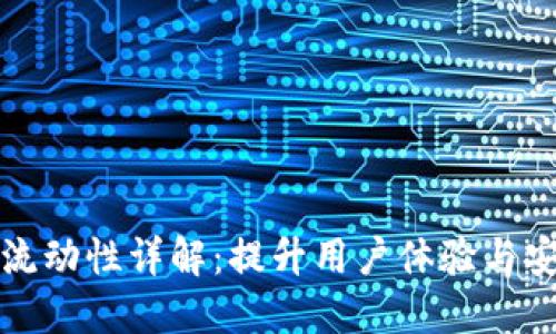 TP钱包流动性详解：提升用户体验与安全保障