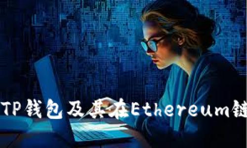 深入了解TP钱包及其在Ethereum链上的应用