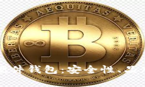 如何选择合适的以太坊硬件钱包：安全性、品牌与使用体验的全面解析