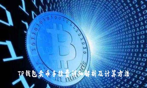 TP钱包卖币手续费详细解析及计算方法