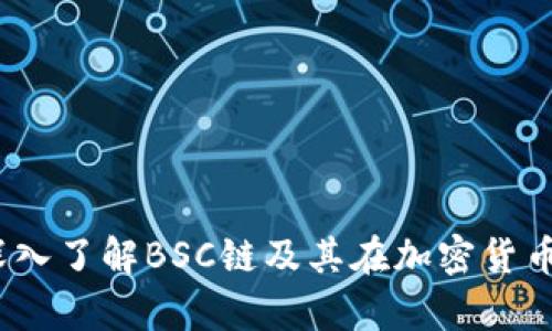 tp钱包：深入了解BSC链及其在加密货币中的应用
