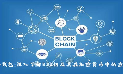 tp钱包：深入了解BSC链及其在加密货币中的应用