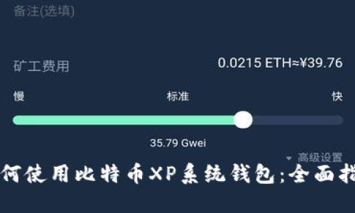 如何使用比特币XP系统钱包：全面指南