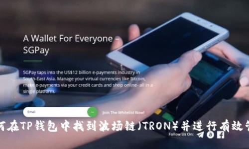 如何在TP钱包中找到波场链（TRON）并进行有效管理