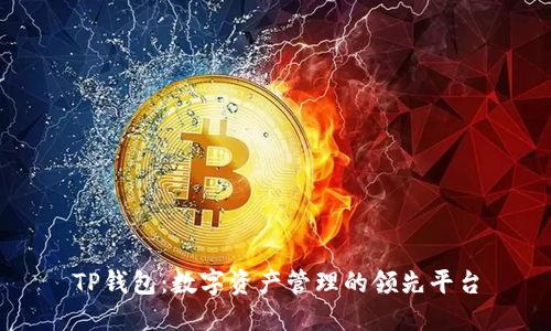 TP钱包：数字资产管理的领先平台