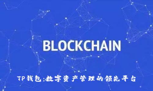 TP钱包：数字资产管理的领先平台