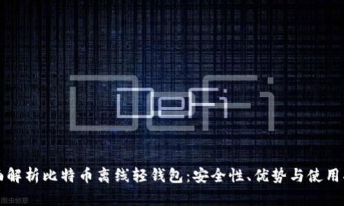 全面解析比特币离线轻钱包：安全性、优势与使用指南