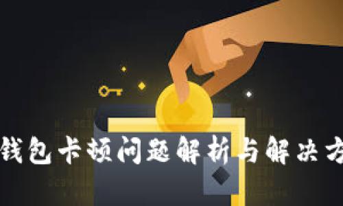 TP钱包卡顿问题解析与解决方案