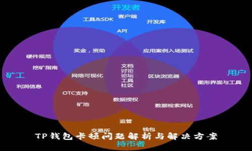 TP钱包卡顿问题解析与解决方案