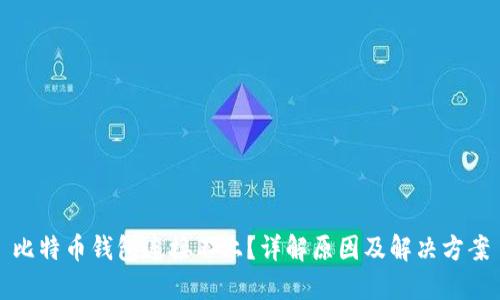 比特币钱包连接不上？详解原因及解决方案
