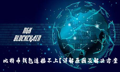 比特币钱包连接不上？详解原因及解决方案