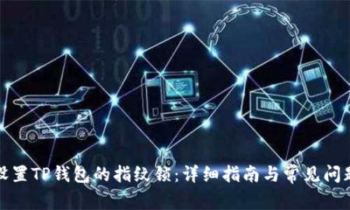 如何设置TP钱包的指纹锁：详细指南与常见问题解答