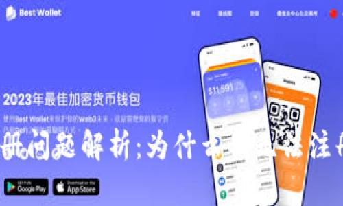 TP钱包注册问题解析：为什么我无法注册TP钱包？