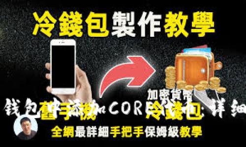 如何在TP钱包中添加CORE代币：详细步骤指南