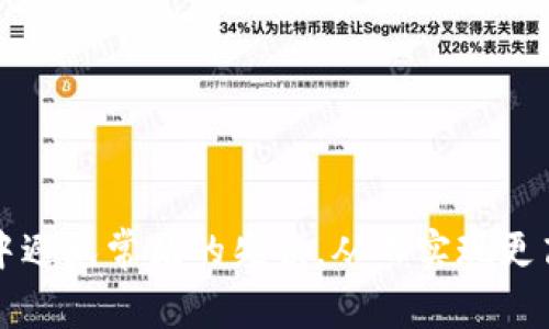 jiaoti如何将USDT充值到BSC钱包：详细步骤与注意事项/jiaoti

USDT, BSC钱包, 数字货币充值, 加密货币, 区块链技术/guanjianci

在当前的数字货币市场中，USDT（泰达币）因其与美元的1：1价值 peg 而备受投资者青睐。随着去中心化金融（DeFi）的快速发展，BSC（币安智能链）也成为了用户进行项目投资和资产管理的重要平台。对于许多新手用户来说，如何将USDT充值到BSC钱包可能是一个复杂的过程。在本文中，我们将详细阐述这一过程，包括必要的工具、步骤、注意事项等，希望能够帮助用户更顺利地完成充值。

第一部分：了解基本概念

在进入充值流程之前，我们需要了解一些基本的概念，以确保在后续操作中不会出现误解。

首先，USDT是基于区块链技术的一种稳定币，它的价值与法币（如美元）挂钩，广泛用于交易所和钱包之间的价值转移。

BSC，即币安智能链，是币安交易所推出的一条高性能智能合约区块链。它支持与以太坊虚拟机（EVM）兼容的智能合约，使得用户可以在这个平台上进行去中心化应用（DApp）的开发与交易。

而BSC钱包是用来存储和管理BSC网络上的数字资产的工具，它可以是软件钱包、硬件钱包，也可以是应用程序。用户需要确保他们的钱包支持BSC网络，以便能够接收和管理USDT等资产。

第二部分：准备工作

在进行充值之前，用户需要进行一些准备工作，以确保充值过程顺利。

ol
    listrong选择合适的BSC钱包：/strong用户可以选择如MetaMask、Trust Wallet等支持BSC的数字货币钱包。在选择时，确保钱包的安全性，以及用户评价和使用体验。/li
    listrong购买USDT：/strong用户可以通过交易所为自己的钱包购买USDT。可以选择币安、火币等大型交易平台，使用法币或其他数字货币进行购入。/li
    listrong获取BSC钱包地址：/strong在钱包中生成一个BSC地址，这是后续充值时需要使用的。/li
/ol

第三部分：将USDT充值到BSC钱包的步骤

下面详细介绍将USDT充值到BSC钱包的具体步骤：

ol
    listrong访问交易所并登录：/strong用户需要打开交易所（如币安），并用自己的账户登录。如果没有账户，用户需要先注册一个并完成身份验证。/li
    listrong提款USDT：/strong在账户页面中找到提款或提现的选项，选择USDT。输入要提取的数量，并粘贴之前获取的BSC钱包地址，务必确认地址是否正确，这一点非常重要，任何错误的地址都可能导致资产损失。/li
    listrong选择网络：/strong在提取页面，用户需要选择网络类型。确保选择BSC（Binance Smart Chain）网络。如果选择错误，将无法提现到钱包中。/li
    listrong确认并提交：/strong还要注意确认提币手续费，合理选择金额后，点击确认并提交申请。在这个过程中，可能会需要进行二次验证。/li
/ol

第四部分：注意事项与常见问题

在充值过程中，有几点注意事项需要用户记住：

ul
    li确保所选择的提现网络与BSC平台相符，以免造成资产损失。/li
    li在提取前检查USDT的最低提现额度，以及交易所可能收取的手续费。/li
    li使用转账功能时，建议使用小额进行测试，确保没有问题后再进行大额转账。/li
    li务必备份好私钥和助记词，以便在钱包丢失或设备损坏时，可以恢复资产。/li
/ul

针对新手用户的常见问题，以下是五个相关问题及其详细解答：

问题一：如何确保我的BSC钱包安全？

在数字货币交易中，安全问题至关重要。以下是确保BSC钱包安全的一些建议：

ol
    listrong使用强密码：/strong选择复杂且难以猜测的密码，并定期更换。/li
    listrong启用两步验证：/strong在所有提供此安全选项的服务中启用两步验证，可以大幅提高安全性。/li
    listrong备份钱包：/strong将私钥和助记词安全存放，避免将其保存在网上或不安全的地方。/li
    listrong定期更新软件：/strong确保钱包和相关软件始终处于最新版本，获取最新的安全补丁和功能。/li
    listrong小额交易：/strong尽量不要将所有资产存放在一个钱包中，分散风险。/li
/ol

通过上述方法，用户可以大幅提高BSC钱包的安全性，从而更好地保护自己的数字资产。

问题二：我该如何应对USDT充值失败的情况？

充值失败是数字货币交易中常见的问题，用户可以考虑以下几种应对措施：

ol
    listrong检查交易记录：/strong登录交易所和钱包，查看是否有交易记录。如果记录显示转账成功但未到账，可能是网络拥堵。/li
    listrong等待一定时间：/strong在区块链网络拥堵时，交易确认可能需要更长时间，用户可以稍作等待。/li
    listrong联系客服：/strong如果长时间没有到账，可以联系交易所的客服进行咨询，查看问题所在。/li
    listrong检查网络状态：/strong确保在提款时选择了正确的网络，以及确认所提供地址的格式是否正确。/li
/ol

通过这些方式，用户可以有效应对充值失败的问题，了解问题原因并及时解决。

问题三：为什么我的USDT充值到账时间这么长？

充值到账时间取决于多个因素，包括网络拥堵、区块链确认时间和提款手续费等。以下是可能影响到账时间的几个因素：

ol
    listrong区块链网络拥堵：/strong在高峰时期，交易量增加会导致网络拥堵，从而延长交易确认时间。用户可以通过查询网络状态了解这一情况。/li
    listrong交易手续费：/strong如果用户选择的手续费过低，矿工可能没有动力优先处理这笔交易。建议适当提高手续费，确保尽快确认。/li
    listrong提币处理时间：/strong各交易所对提现请求的处理时间不同，部分交易所需要人工审核，可能会增加到账时间。/li
/ol

了解这些因素后，用户可以在合理的范围内控制充值到账的时间，避免因紧急操作造成的不必要损失。

问题四：USDT充值后，可以用于哪些用途？

作为一种稳定币，USDT在很多场合下都有广泛的用途：

ol
    listrong交易所交易：/strongUSDT可以在许多交易所上进行交易，用户可以用USDT购入其他加密货币或法币。/li
    listrong参与DeFi项目：/strong用户可以将USDT投入各种DeFi项目中以获取高收益，例如流动性挖矿、借贷等。/li
    listrong转账支付：/strongUSDT可以用于充值或支付数字商品、服务费用等，是一种便捷的支付方式。/li
    listrong资产保值：/strong由于USDT与美元挂钩，用户还可以在市场波动时选择持有USDT，以实现资产的保值。/li
/ol

通过上述多样的用途，用户可以更灵活地运用手中的USDT，为自己创造更多的价值。

问题五：如何选择合适的BSC钱包？

选择一个合适的BSC钱包是保障数字资产安全及便捷交易的关键。以下是一些选择建议：

ol
    listrong兼容性：/strong确保钱包能够支持BSC以及用户需要的其他区块链。/li
    listrong安全性：/strong选择有良好信誉和安全防护措施的钱包，优先考虑开源钱包和社区支持良好的钱包。/li
    listrong用户体验：/strong界面友好、操作简单且提供必要的功能，比如备份、恢复钱包等。/li
    listrong社区和支持：/strong选择有良好社区和技术支持的钱包，这对于用户遇到问题时提供帮助至关重要。/li
/ol

通过这些建议，用户可以更明智地选择适合自己的BSC钱包，确保资产安全和交易方便。

总结而言，将USDT充值到BSC钱包并不是一件复杂的事情，但在操作过程中，用户要认真对待每一个步骤，确保信息的准确。同时，对相关问题有详细了解能够帮助用户在实际操作中避免常见的失误，从而实现更高的交易效率。