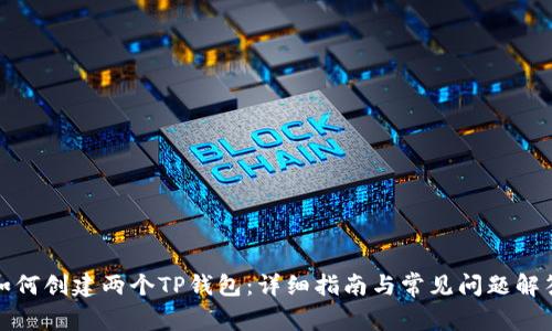 如何创建两个TP钱包：详细指南与常见问题解答