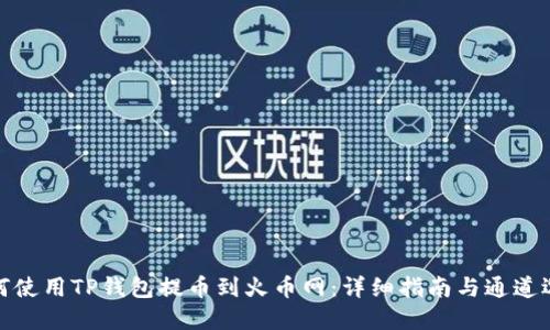 如何使用TP钱包提币到火币网：详细指南与通道选择