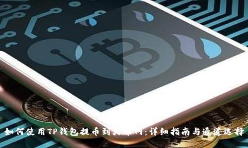 如何使用TP钱包提币到火币网：详细指南与通道选择