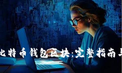 如何删除比特币钱包区块：完整指南与注意事项